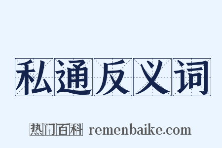 私通反义词是什么意思的图片